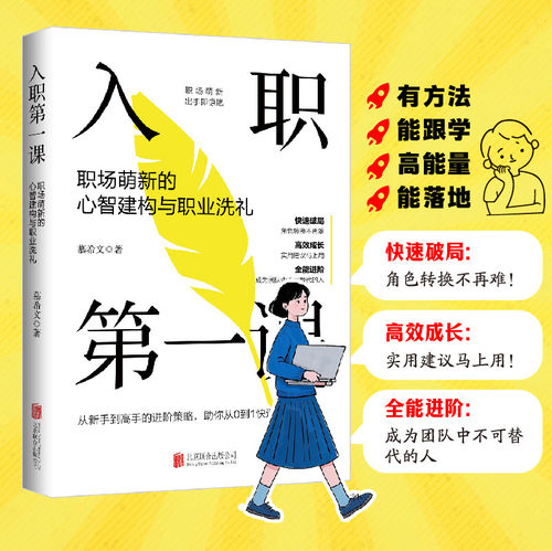 【正版图书】 入职第一课: 职场萌新的心智建构与职业洗礼 慕希文著  工作的意义 职场基本能力手册 行动力 DF033
