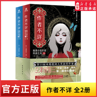 作者不详:推理小说作家所读之书(全二册)日本本格推理大奖获奖作家 三津田信三著 诡异怪诞惊悚小说一本收录了七桩悬案的奇书