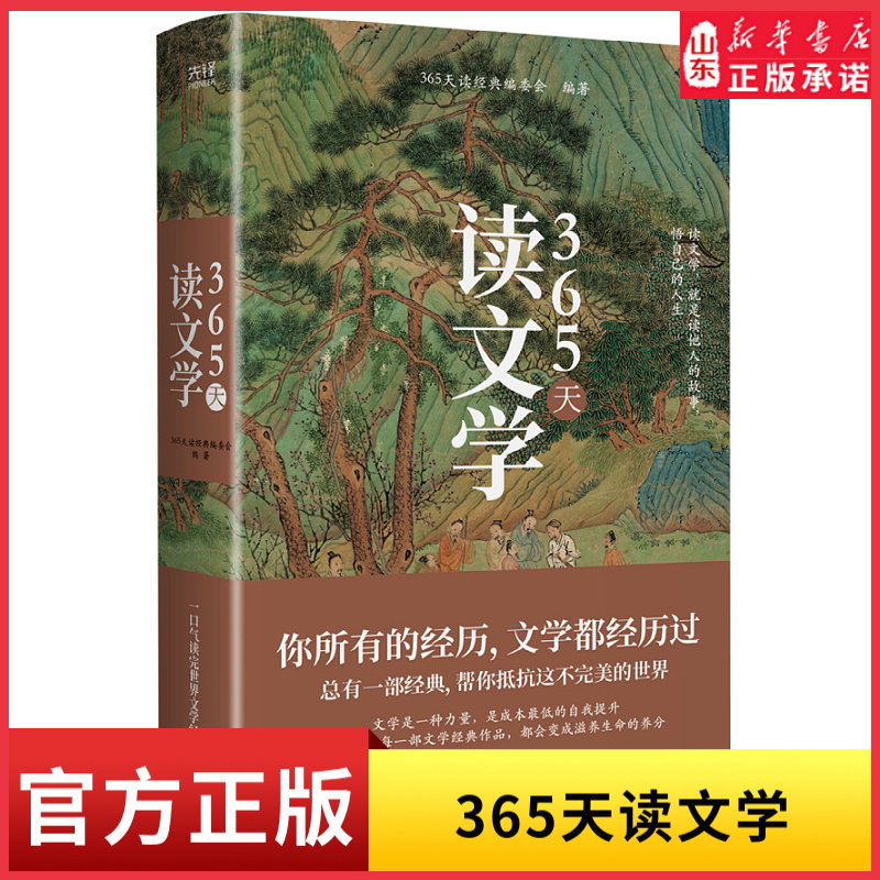新华书店365天读文学精装典藏版