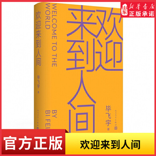 【2023年度中国好书】欢迎来到人间茅盾文学奖得主毕飞宇睽违十五年长篇力作鲁迅文学奖当代长篇小说 致每一个被迫完美的成年人