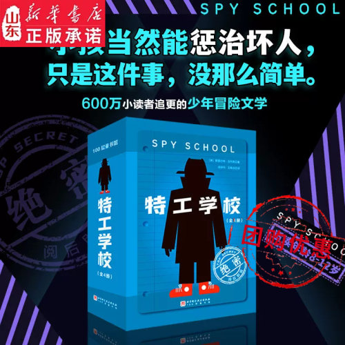 特工学校 全4册外国高分畅销少年冒险侦探小说霸榜十余年小学生三四五六年级课外书阅读长篇文学 儿童侦探推理故事书 破案悬疑小说