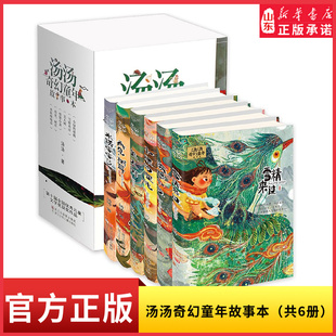 汤汤奇幻童年故事本共6册名家汤汤全新原创力作书写中国童话展现童真之美水妖喀喀莎再见树耳愤怒小龙雪精来过小绿的樱桃新华书店