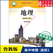 教科书课本地理选择性必修2区域发展课本山东教育出版 高中教材鲁教版 社 教材新华书店 高中地理选择性必修2二区域发展鲁教版