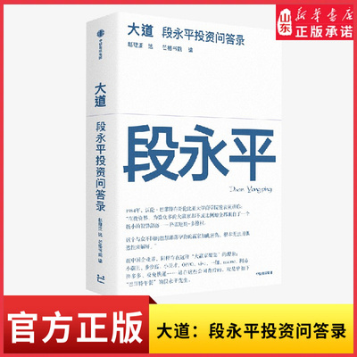 大道段永平投资问答录全球段永平首肯出版的问答录段永平真言日期明确句句溯源了解段永平的智慧精要看这一本就够了9787521774665