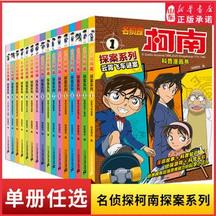 名侦探柯南漫画探案系列1 20册小学生课外阅读书二三年级动漫小说神探柯南日本怪盗基德悬疑动漫小说日本科普漫画新华书店正版 书籍