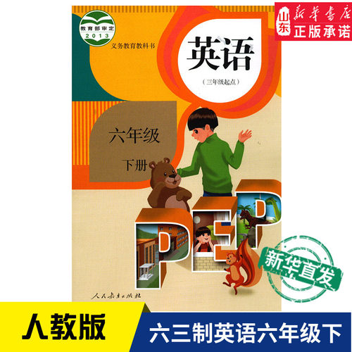六年级下册英语书pep价格 六年级下册英语书pep图片 星期三
