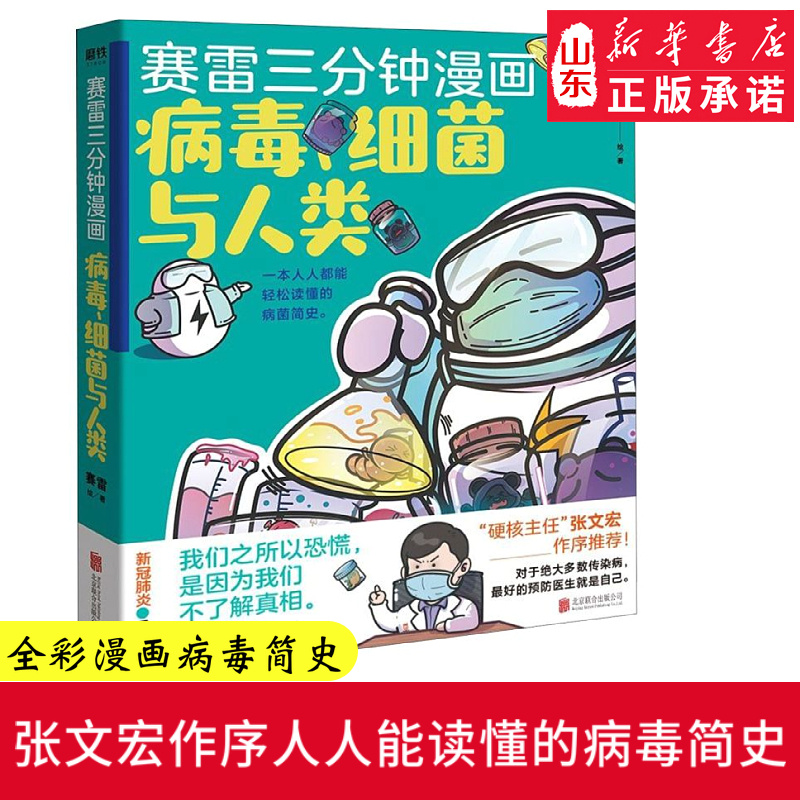 张文宏作序推荐 赛雷三分钟漫画 病毒细菌与人类 一本人人都能轻松读懂的全彩漫画病菌简史 医学史传染病普及读物 新华书店正版