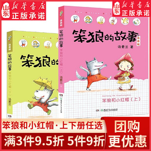 12岁少儿童话故事书小学生一二年级带拼音 书籍 汤素兰著6 笨狼和小红帽上下两册笨狼 书目新华书店正版 故事注音版 课外阅读经典