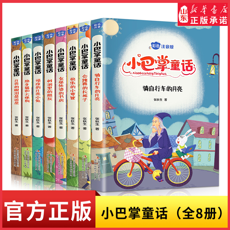 小巴掌童话全套8册注音版会跳舞的长袜子女巫外婆的书房骑自行车的月亮树洞里的朋友顽皮的月亮小兔月亮的眼泪是流星快乐的小箩筐