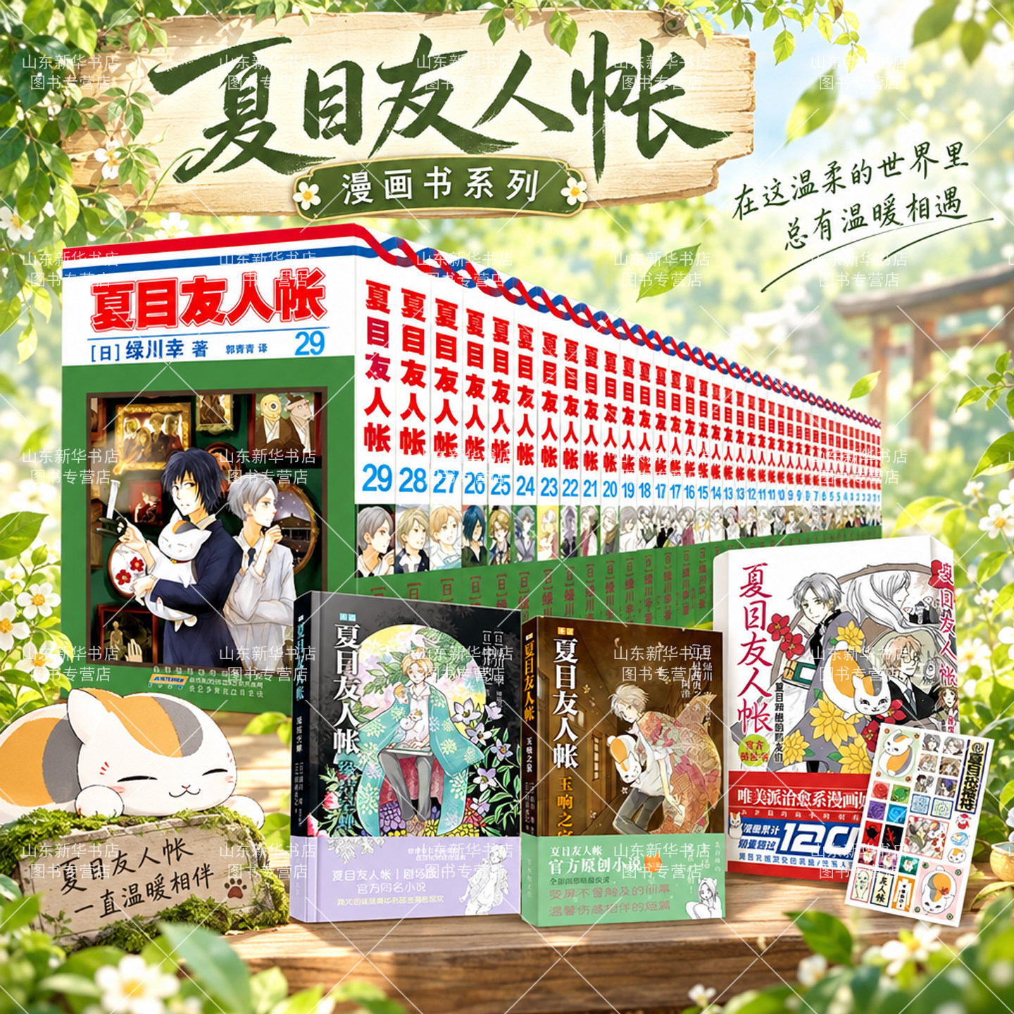 夏目友人帐漫画书全29册+小说+番外官方粉丝书（随书精美周边）绿川幸绘夏目贵志猫咪老师温馨治愈系简体中文新华书店正版书籍