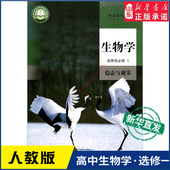 社新华书店正版 高中生物学选择性必修一稳态与调节人教版 教材高中生物学课本新华书店直发普通高中教科书教材选修1人民教育出版