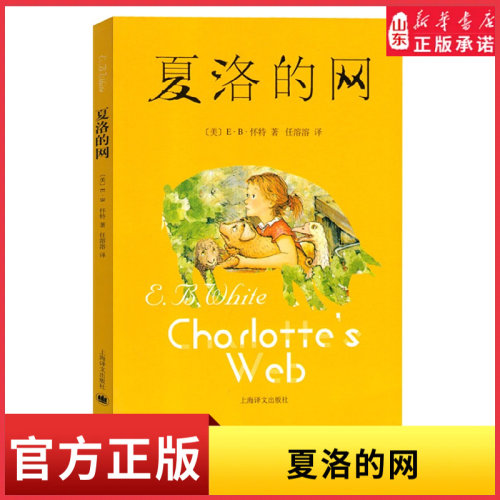 夏洛的网三年级课外书小学生版四五六年级上下册课外阅读书籍上海译文出版社 8-9-12岁儿童文学畅销书非注音版 新华书店正版书籍
