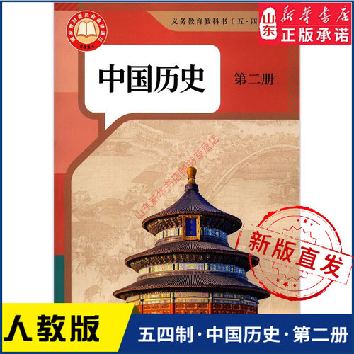中学历史第二册人教版新华书店