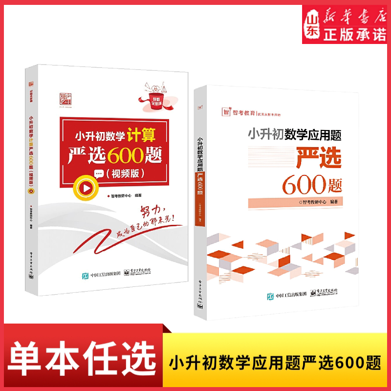 小升初数学应用题严选600题视频版可选小升初分班考题库只是知识全面讲解透析掌握灵活多变的题型小学初中数学教辅 新华书店正版
