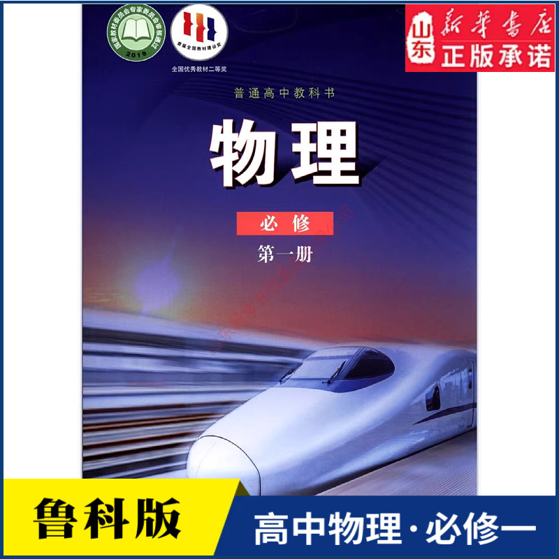 高中物理必修第一册鲁科版高中物理课本教材新华书店直发普通高中教科书物理教材必修一1全新山东科学技术出版社新华书店正版书籍