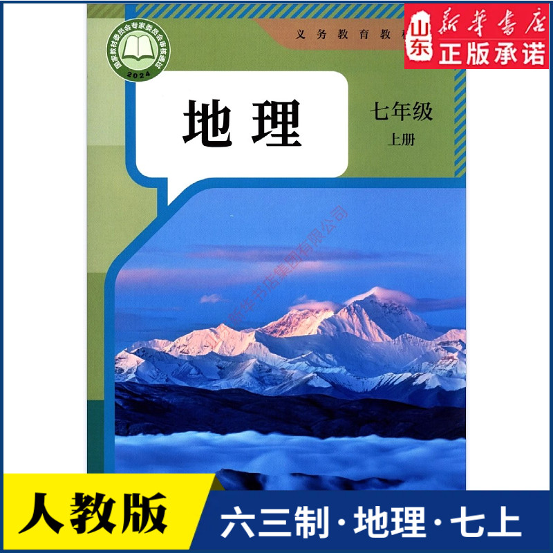 中学七年级上册地理书课本六三63制人教版七7年级上学期地理教材初中生七上课本人民教育出版社义务教育教科书新华书店正版书籍