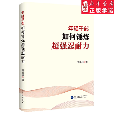 【正版图书】年轻干部如何锤炼超强忍耐力   刘玉瑛著DF033