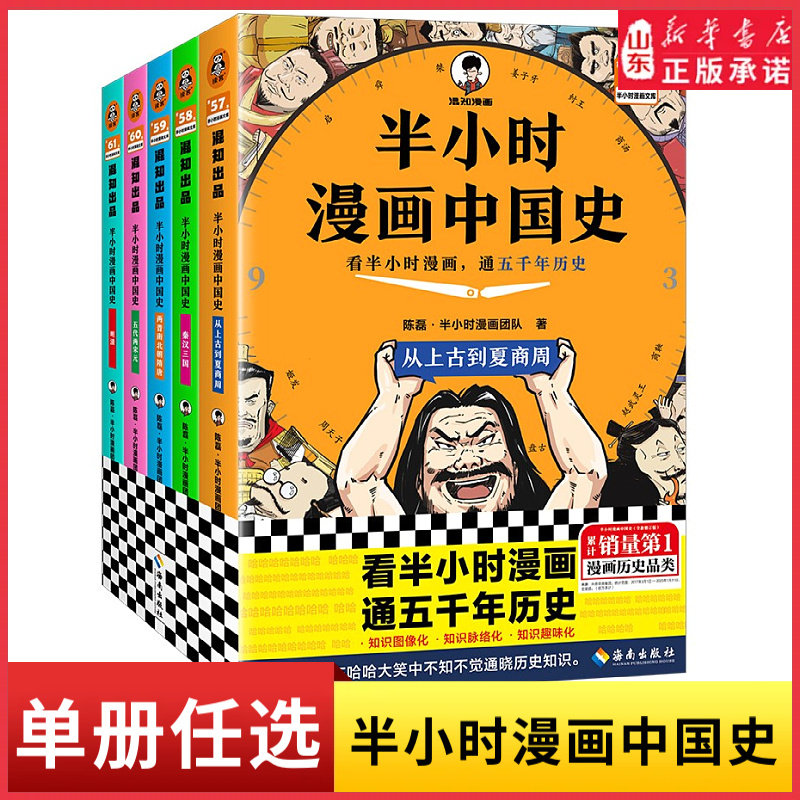 半小时漫画中国史从上古到夏商周秦汉两晋南北朝隋唐五代两宋元明清三国看半小时漫画通五千年历史3-9年级小学生课外阅读历史漫画