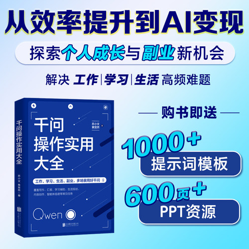 【正版新书】千问操作实用大全  苏小文 黄昱然 著   保姆级实战教程工作学习生活副业一本打通   DF033