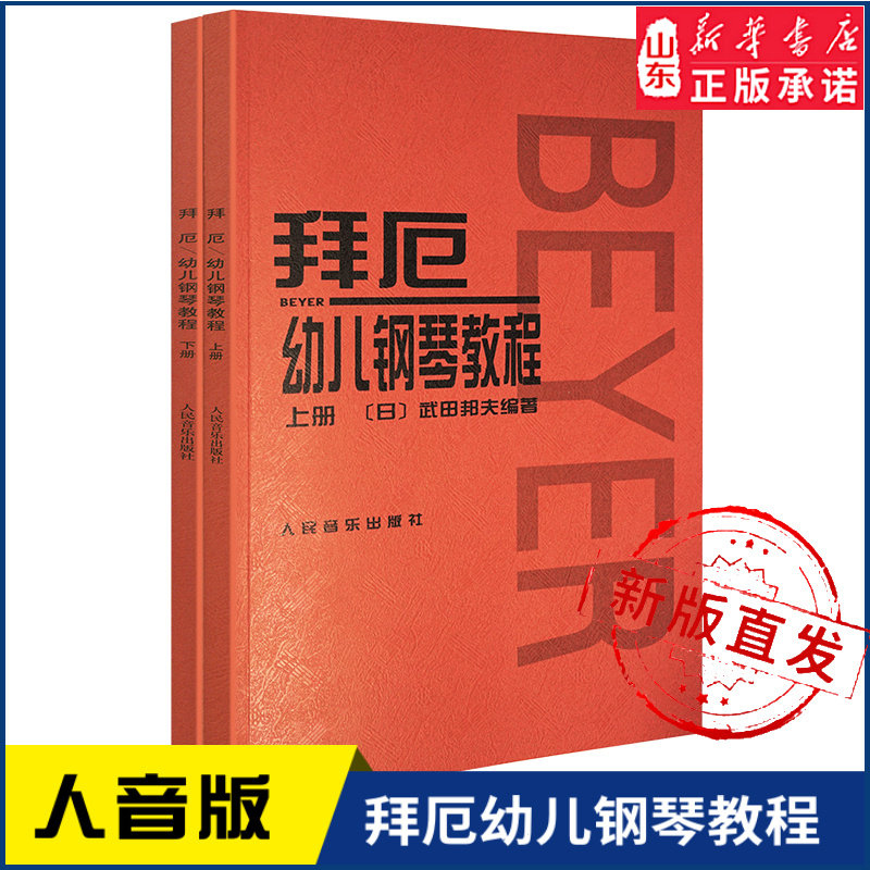 拜厄幼儿钢琴教程（上、下册）9787103021170人民音乐出版社 新华书店正版书籍