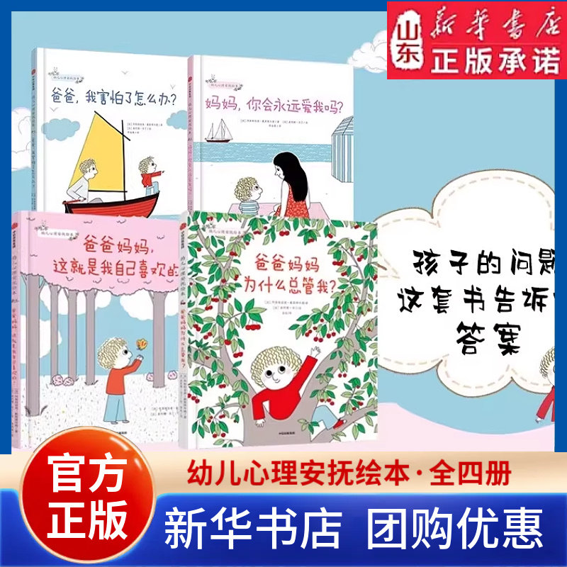 幼儿心理安抚绘本(套装全4册) 妈妈你会永远爱我吗+爸爸我害怕了怎么办+爸爸妈妈这就是我自己喜欢+为什么总管我 新华书店正版书籍