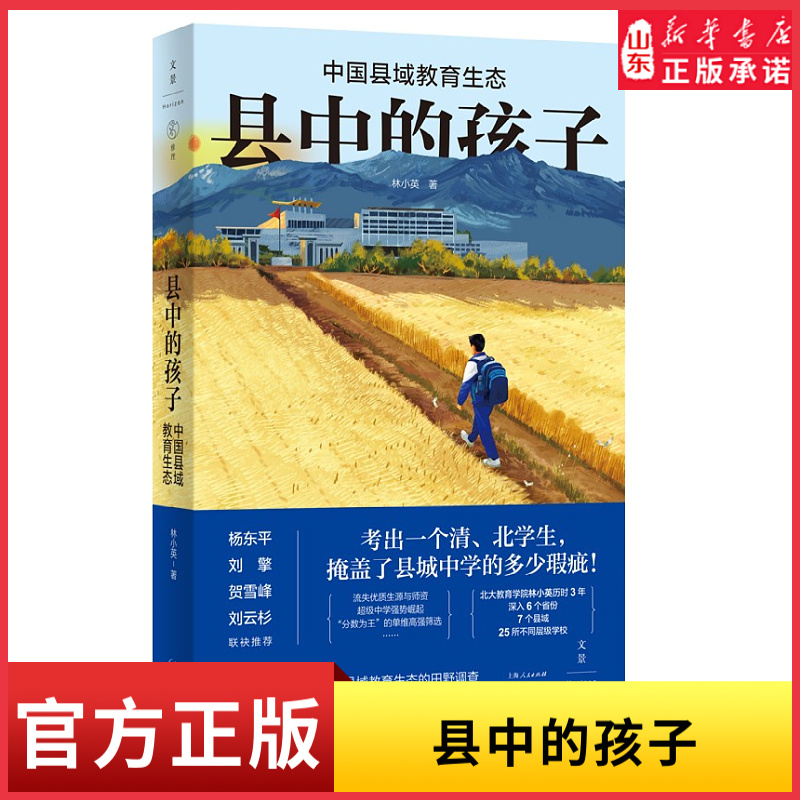 县中的孩子中国县域教育生态北大教育学院林小英历时3年深入6个省份7个县域25所学校多角度展现中国县域教育生态 新华书店正版书籍