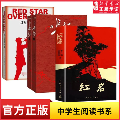 红岩原著正版无删减八年级课外书