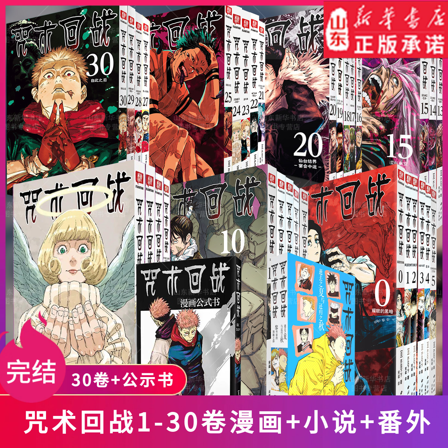 咒术回战漫画书0-30卷新华书店图片
