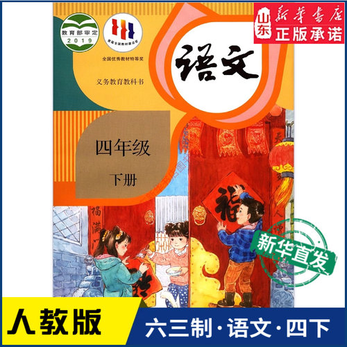 新华书店四年级下册教材语文课本