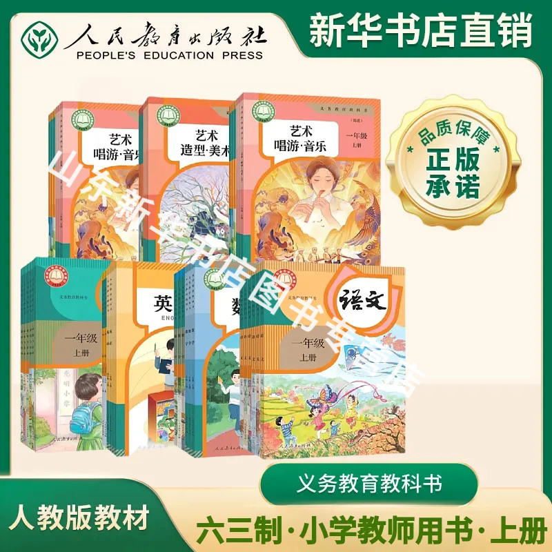 人教版小学课本全套教材教师用书一二三年级四五六年级上册 语文数学英语科学道德与法治体育与健康教科书山东新华书店正版书籍