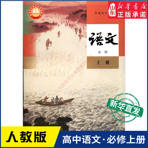 高中语文必修上册人教版新华书店