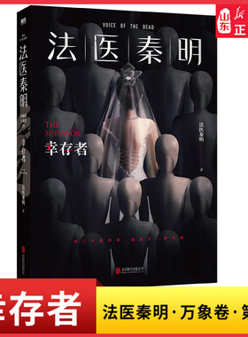 幸存者法医秦明万象卷第5季典藏版血色婚礼只是游戏的开端凶手隐藏于人海之中谁能成为幸存者悬疑推理侦探惊悚文学小说新华书店