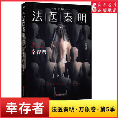 幸存者法医秦明万象卷第5季典藏版血色婚礼只是游戏的开端凶手隐藏于人海之中谁能成为幸存者悬疑推理侦探惊悚文学小说新华书店