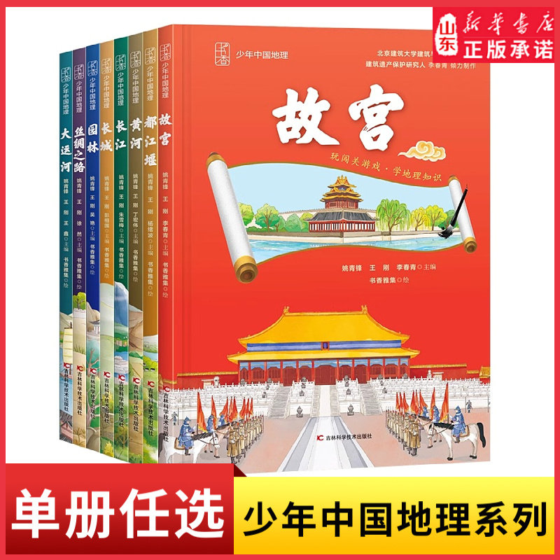 少年中国地理系列 单册任选都江堰故宫黄河大运河丝绸之路园林长城长江 7-12岁小学生青少年课外阅读科普书籍中国地理全书新华书店