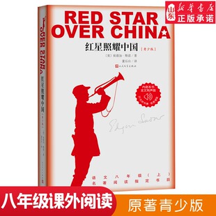 红星照耀中国 八年级上册课外书推荐阅读人民文学出版社西行漫记纪念长征胜利八十年红心闪耀埃德加斯诺经典文学 新华书店正版书籍