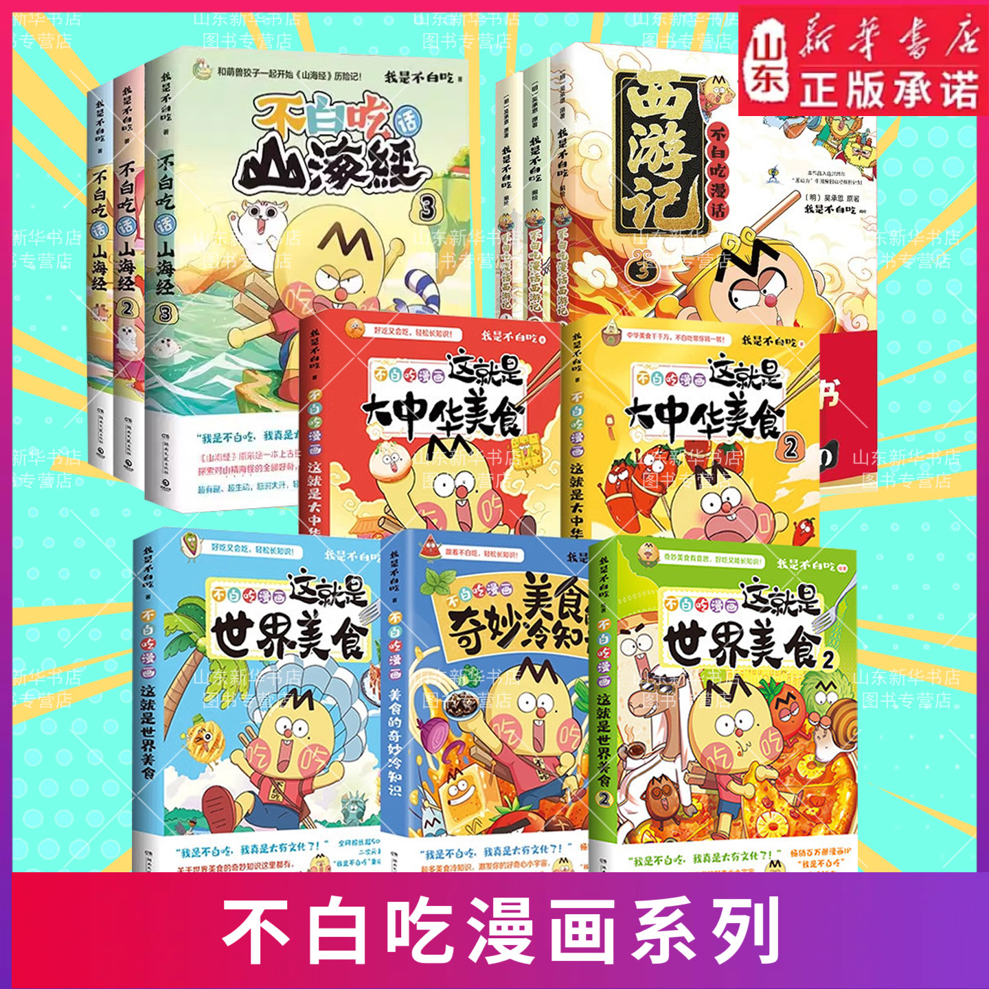 不白吃漫画书 不白吃话山海经吃透食物简史吃透中国史夏商周唐宋唐明宋秦汉三国大中华美食懂吃更懂历史科普趣味漫画新华书店正版