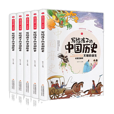 【6-12】写给孩子的中国历史全5册彩图注音版中华上下五千年儿童版史记小学生版漫画故事一二年级三四五六年级阅读课外阅读书籍