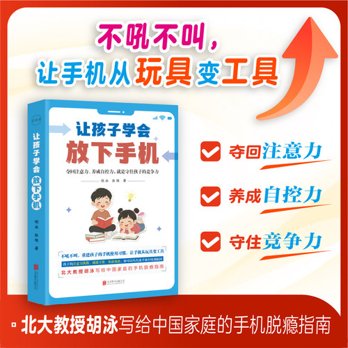 【正版图书】让孩子学会放下手机   胡泳著   北大教授胡泳写给中国家庭的手机脱瘾指南 不吼不叫，重建孩子的手机使用习惯DF033