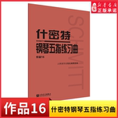 新华书店正版 社 书籍 人民音乐出版 什密特钢琴五指练习曲作品169787103033906