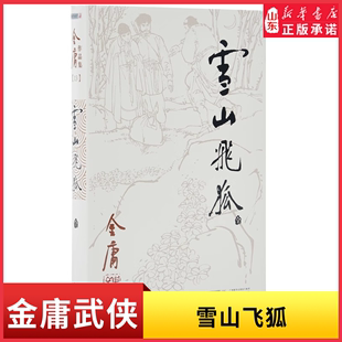 武侠小说男生小说玄幻武侠新华书店正版 金庸武侠小说作品集天龙八部神雕侠侣倚天屠龙记小说作品集经典 书籍 雪山飞狐全一册朗声旧版