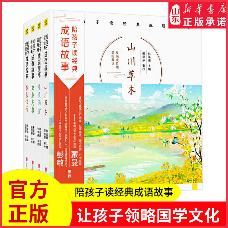 陪孩子读经典成语故事全四册专为6-12岁孩子编写的经典成语读本中国成语大会点评嘉宾蒙曼教授倾心推荐亲子共读新华书店正版书籍