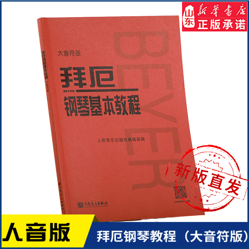 拜厄钢琴基本教程（大音符版） 人民音乐出版社9787103056073001 新华书店正版书籍