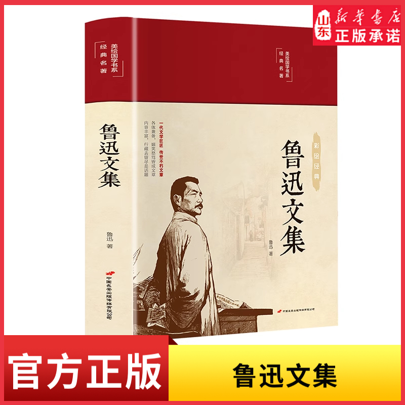 鲁迅文集一代文学巨匠鲁迅中国现当代文学中国古典文学国学名著中小学五六七八九年级寒暑假课外阅读推荐读物 新华书店正版书籍