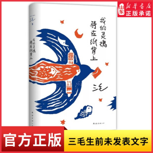 但我也没错三毛著给你温暖 世界是对 陪伴也给你生活 解答 书籍 我 新华书店正版 灵魂骑在纸背上三毛生前未发表文字初次出版