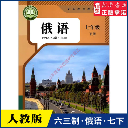 中学七年级下册俄语六三制人教版7年级下学期俄语教材七下俄语初中课本人民教育出版社义务教育教科书新华书店正版书籍