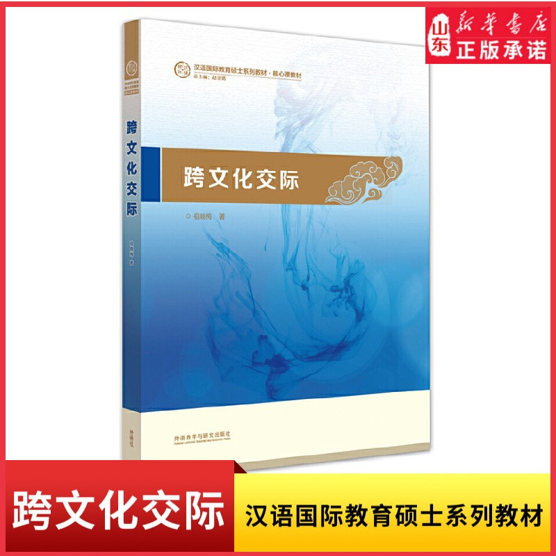 跨文化交际 祖晓梅 汉语国际教育硕士系列教材外语教学与研究出版社