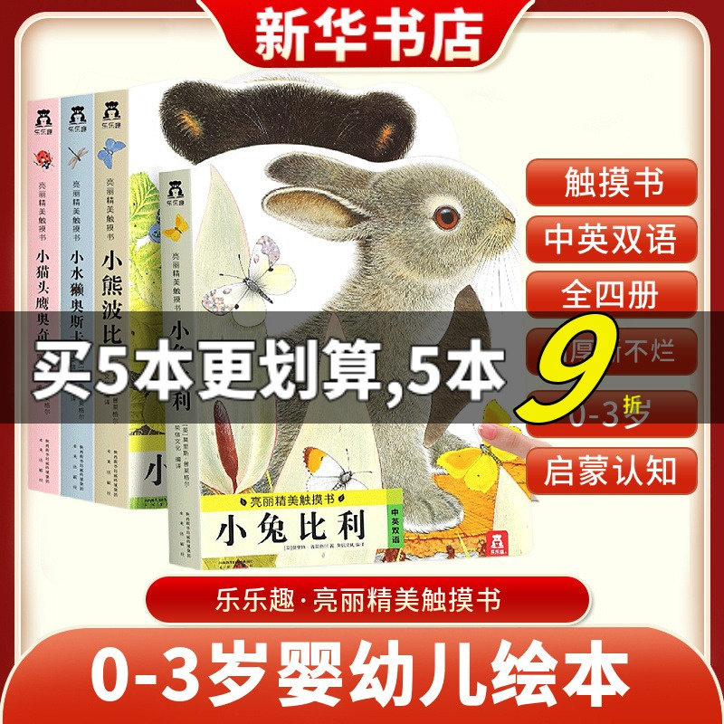 乐乐趣亮丽精美触摸书小兔比利小熊波比小水獭奥斯卡中英双语绘本0-3岁幼儿启蒙认知手偶书撕不烂触感刺激推拉书 新华书店正版书籍怎么样,好用不?