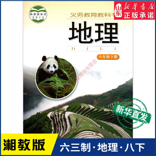 中学八年级下册地理书湘教版