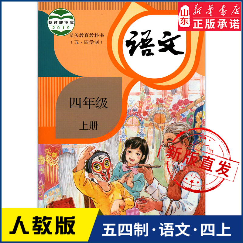 小学四年级上册语文书课本人教版五四制四4年级上学期语文教材小学生四上课本义教人民教育出版社义务教育教科书新华书店正版书籍