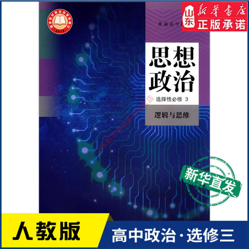 高中思想政治选择性必修逻辑